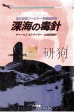 深海の毒針:潜水母艦ゴーリキー号極秘指令   1993.02  PDF电子版封面    チャールズ·D.テイラー [著] 