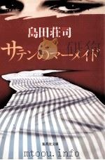 サテンのマーメイド   1990.02  PDF电子版封面    島田荘司著 