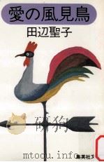 愛の風見鳥   1978.05  PDF电子版封面    田辺聖子著 
