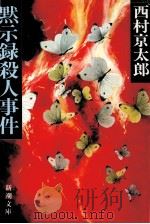 黙示録殺人事件   1983.01  PDF电子版封面    西村京太郎著 