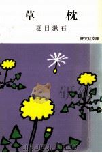 草枕 改版   1979.09  PDF电子版封面    夏目漱石著 