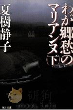 わが郷愁のマリアンヌ 下   1988.10  PDF电子版封面    夏樹静子 