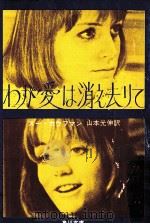 わが愛は消え去りて   1971.05  PDF电子版封面    スー·カウフマン [著] 