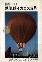 熱気球イカロス5号（1973.09 PDF版）