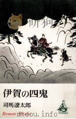伊賀の四鬼   1968.10  PDF电子版封面    司馬遼太郎著 