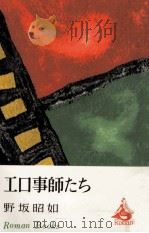 エロ事師たち   1967.03  PDF电子版封面    野坂昭如著 