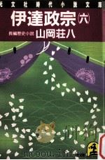 伊達政宗 6   1986.04  PDF电子版封面    山岡荘八著 