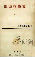 田山花袋集（1964.01 PDF版）