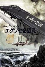 エグゾセを狙え   1984.08  PDF电子版封面    ジャック·ヒギンズ著 