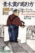 青木賞の取り方   1992.09  PDF电子版封面    胡桃沢耕史著 