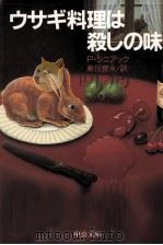 ウサギ料理は殺しの味   1985.05  PDF电子版封面    P.シニアック著 