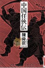 中国任侠伝（1975.08 PDF版）