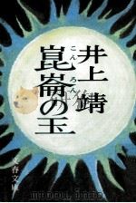 崑崙の玉   1974.12  PDF电子版封面    井上靖著 