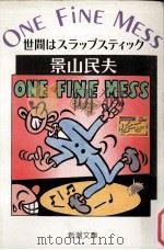 One fine mess:世間はスラップスティック   1988.10  PDF电子版封面    景山民夫著 