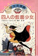 四人の仮面少女   1975.09  PDF电子版封面    ジョルジュ·ショーレ作 