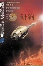 時の果ての世界 上   1993.05  PDF电子版封面    Pohl 