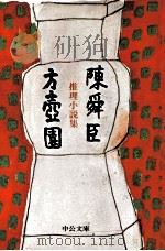 方壺園   1977.07  PDF电子版封面    陳舜臣 