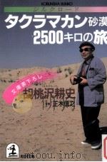 シルクロード·タクラマカン砂漠2500キロの旅   1989.06  PDF电子版封面    胡桃沢耕史著 