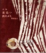 黄色い鉄かぶと:詩集   1962.11  PDF电子版封面    野田寿子著 