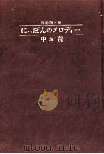 にっぽんのメロディー   1982.01  PDF电子版封面    中西竜 