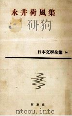 永井荷風集   1961.03  PDF电子版封面    永井荷風著 