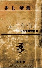井上靖集（1959.05 PDF版）