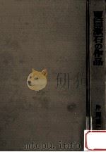 夏目漱石の作品   1966.06  PDF电子版封面    片岡良一著 