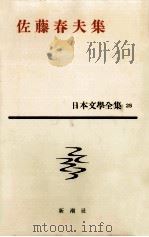 佐藤春夫集（1961.11 PDF版）