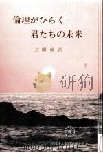 倫理がひらく君たちの未来   1977.01  PDF电子版封面    上広栄治 