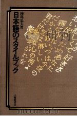 日本語のスタイルブック   1979.04  PDF电子版封面    樺島忠夫著 