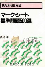 マーク·シート標準問題500選   1981.01  PDF电子版封面    西尾孝 