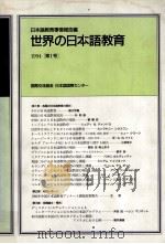 世界の日本語教育 1   1994  PDF电子版封面    国際交流基金日本語国際センター 