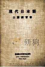 現代日本語:口頭練習書（1982.04 PDF版）
