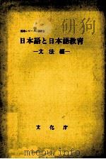 日本語と日本語教育 文法編（1973.12 PDF版）