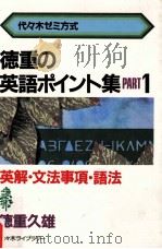徳重の英語ポイント集   1984.08  PDF电子版封面    徳重久雄著 