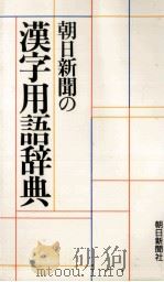 朝日新聞の漢字用語辞典（1986.04 PDF版）