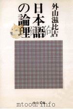 日本語の論理   1987.11  PDF电子版封面    外山滋比古著 