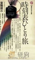 時刻表ひとり旅   1981.06  PDF电子版封面    宮脇俊三著 
