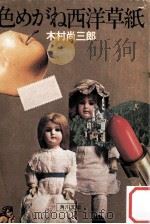 色めがね西洋草紙   1981.06  PDF电子版封面    木村尚三郎著 