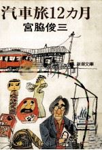 汽車旅12カ月   1982.04  PDF电子版封面    宮脇俊三著 