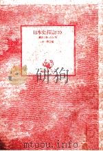 幕末に散った火花   1985.06  PDF电子版封面    角川書店編 