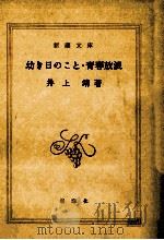 幼き日のこと.青春放浪   1976.10  PDF电子版封面    井上靖著 