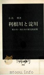 利根川と淀川:東日本·西日本の歴史的展開   1975.01  PDF电子版封面    小出博著 