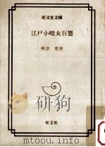 江戸小咄女百態（1986.05 PDF版）