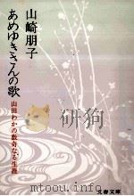 あめゆきさんの歌:山田わかの数奇なる生涯（1981.10 PDF版）