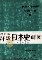 詳説日本史研究.改訂版（1973.02 PDF版）