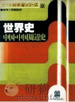世界史.中国·中国周辺史（1982.07 PDF版）