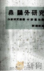 森鷗外研究（1957.10 PDF版）
