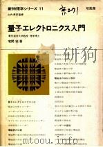 量子エレクトロニクス入門   1972.10  PDF电子版封面    宅間宏 