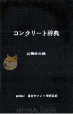 コンクリート辞典   1959.01  PDF电子版封面    近藤泰夫編 